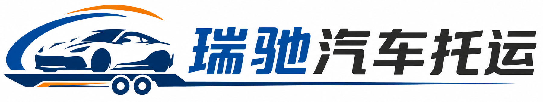 湖北瑞驰｜汽车托运_轿车托运_私家车异地运车_新能源车辆托运